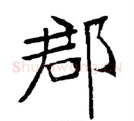 郡字张裕钊毛笔楷书书法写法,摘自张裕钊毛笔楷书书法作品