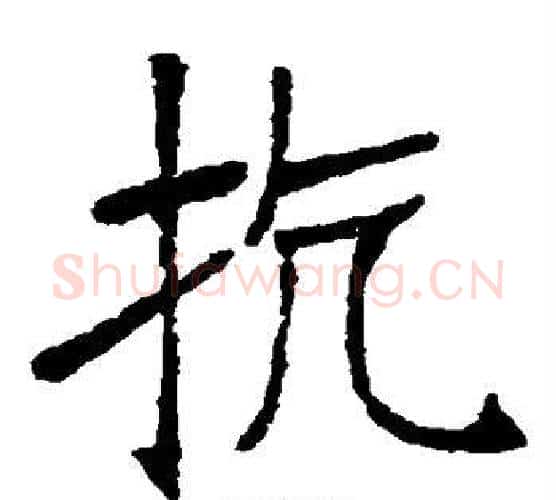 抗字张裕钊毛笔楷书书法写法,摘自张裕钊毛笔楷书书法作品