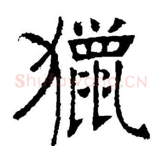 獵字张裕钊毛笔楷书书法写法,摘自张裕钊毛笔楷书书法作品