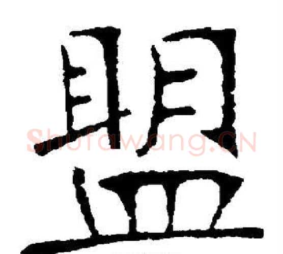 盟字张裕钊毛笔楷书书法写法,摘自张裕钊毛笔楷书书法作品