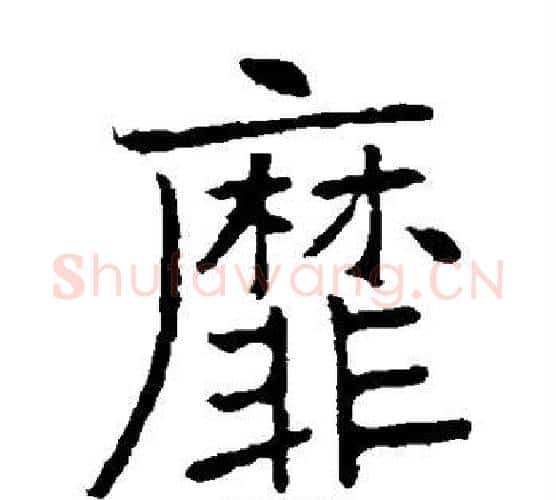 靡字张裕钊毛笔楷书书法写法,摘自张裕钊毛笔楷书书法作品