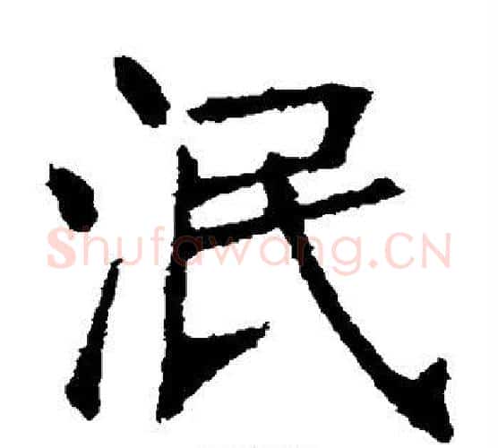 泯字张裕钊毛笔楷书书法写法,摘自张裕钊毛笔楷书书法作品