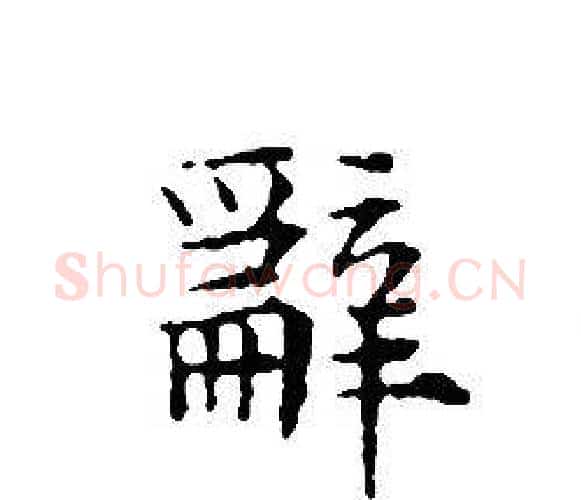辭字文征明毛笔小楷写法,摘自文征明毛笔小楷作品