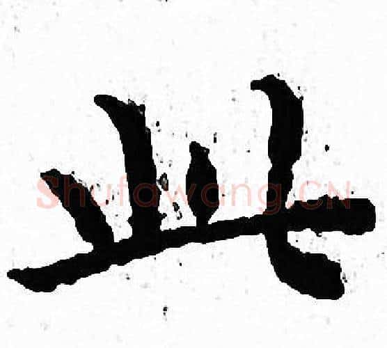 此字文征明毛笔小楷写法,摘自文征明毛笔小楷作品