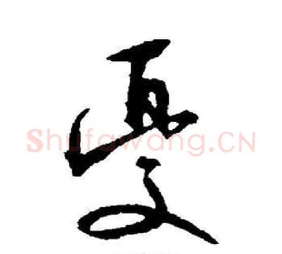 忧字文征明毛笔楷书写法,摘自文征明毛笔楷书作品