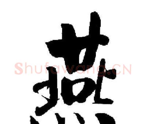 燕字启功毛笔楷书书法写法,摘自启功毛笔楷书书法作品