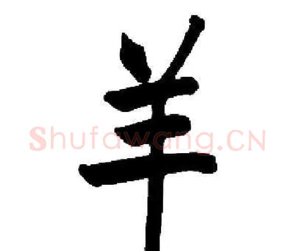 羊字启功毛笔楷书书法写法,摘自启功毛笔楷书书法作品