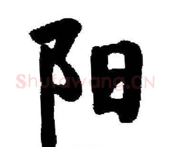 阳字启功毛笔楷书书法写法,摘自启功毛笔楷书书法作品
