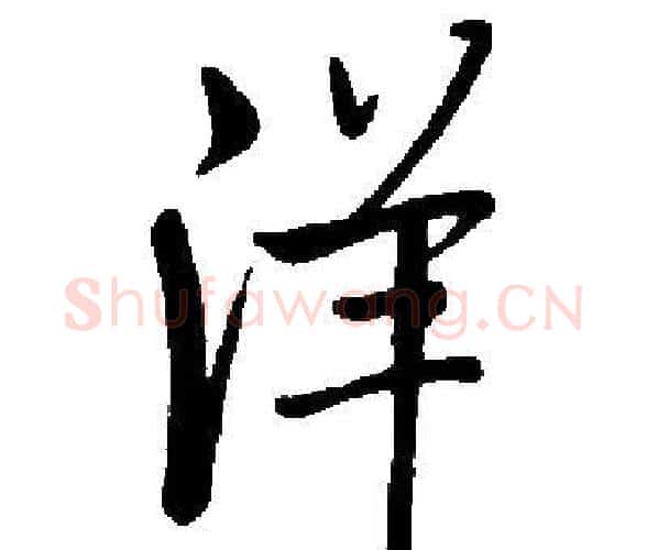 洋字启功毛笔楷书书法写法,摘自启功毛笔楷书书法作品