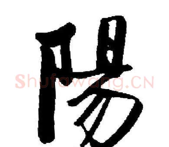 陽字启功毛笔楷书书法写法,摘自启功毛笔楷书书法作品