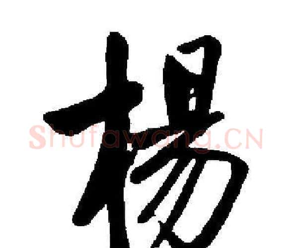 楊字启功毛笔楷书书法写法,摘自启功毛笔楷书书法作品