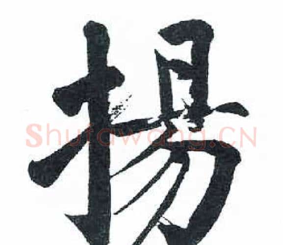 揚字启功毛笔楷书书法写法,摘自临明初拓玄秘塔碑