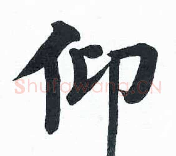 仰字启功毛笔楷书书法写法,摘自临明初拓玄秘塔碑