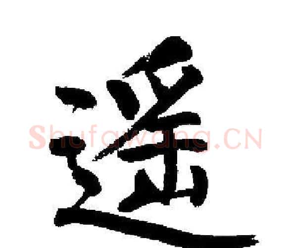 遥字启功毛笔楷书书法写法,摘自启功毛笔楷书书法作品
