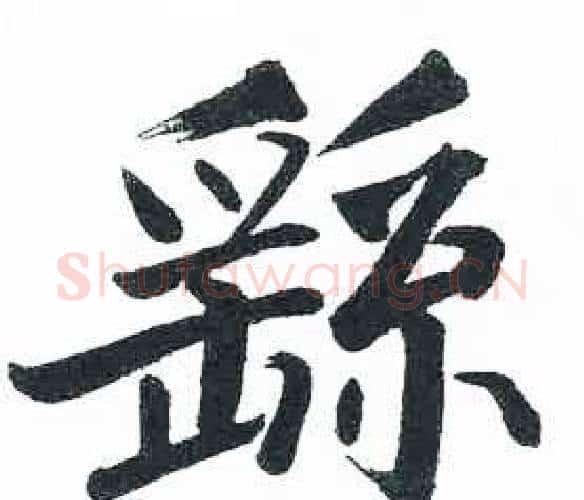 繇字启功毛笔楷书书法写法,摘自临明初拓玄秘塔碑