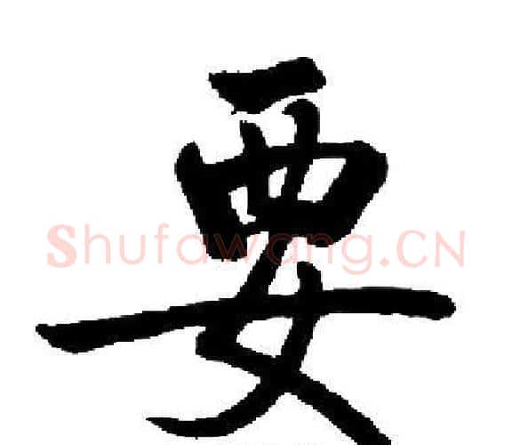 要字启功毛笔楷书书法写法,摘自启功毛笔楷书书法作品