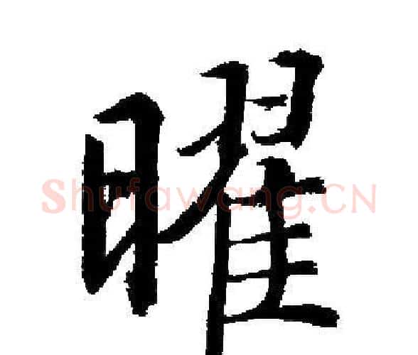 曜字启功毛笔楷书书法写法,摘自启功毛笔楷书书法作品