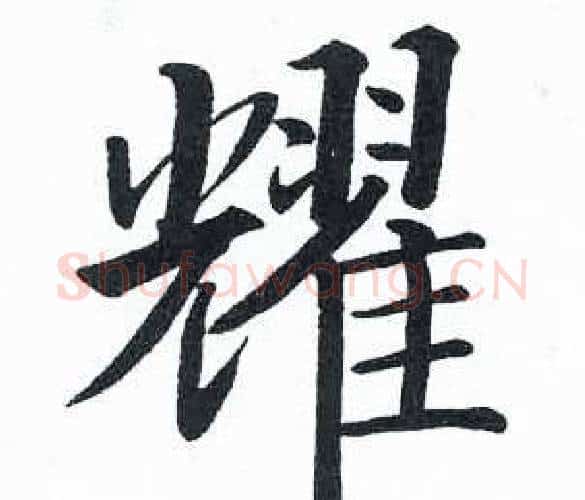 耀字启功毛笔楷书书法写法,摘自临明初拓玄秘塔碑