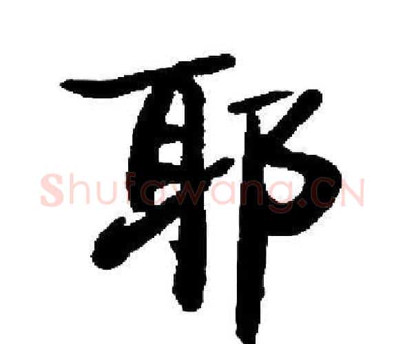 耶字启功毛笔楷书书法写法,摘自启功毛笔楷书书法作品