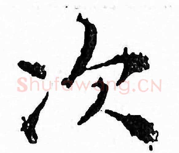 次字文征明毛笔小楷写法,摘自文征明毛笔小楷作品