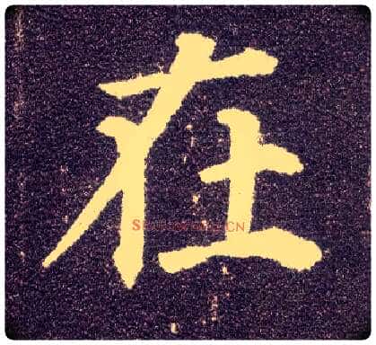 在毛笔楷书写法,摘自唐颜真卿多宝塔碑