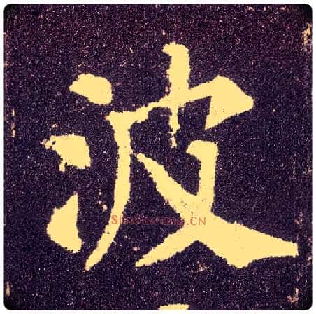 波毛笔楷书写法,摘自唐颜真卿多宝塔碑