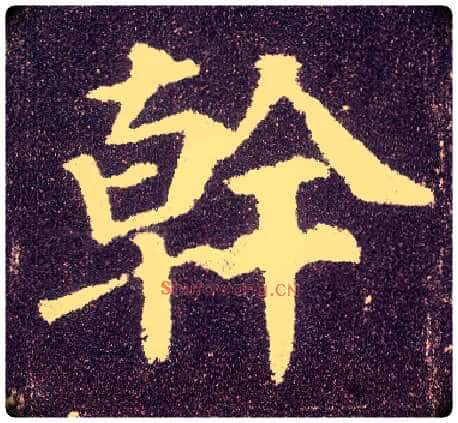 干毛笔楷书写法,摘自唐颜真卿多宝塔碑