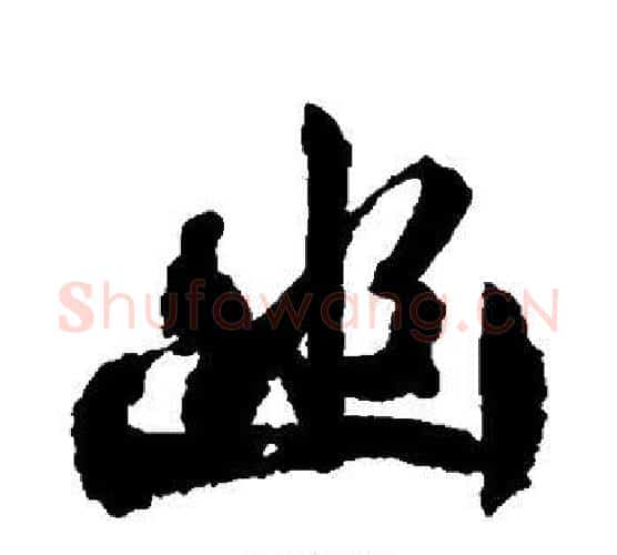 幽字文征明毛笔楷书写法,摘自文征明毛笔楷书作品