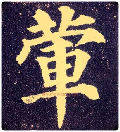 荤毛笔楷书写法,摘自唐颜真卿多宝塔碑