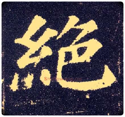 绝毛笔楷书写法,摘自唐颜真卿多宝塔碑