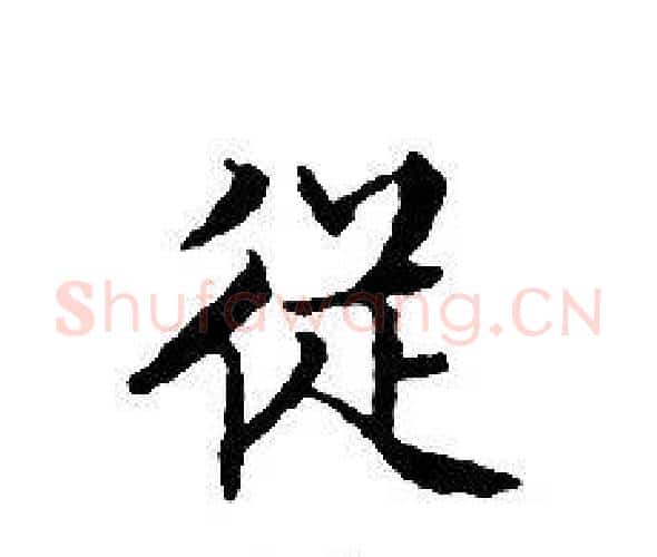 從字文征明毛笔小楷写法,摘自文征明毛笔小楷作品