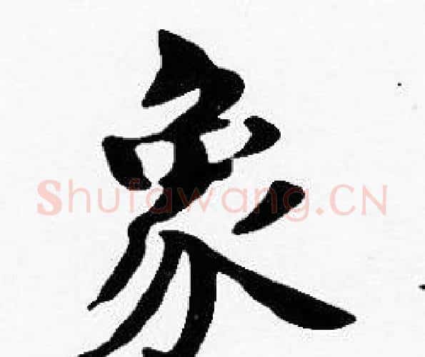 象字沈度毛笔楷书书法写法,摘自沈度毛笔楷书书法作品