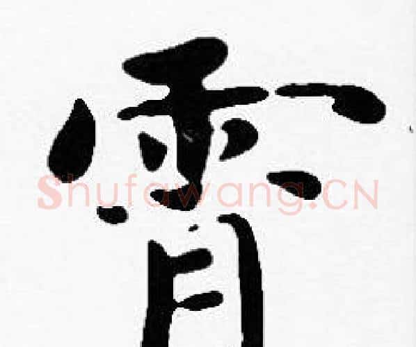 霄字沈度毛笔楷书书法写法,摘自沈度毛笔楷书书法作品
