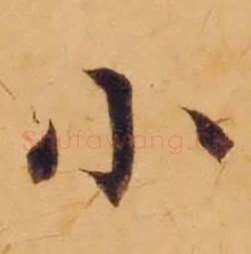 小字沈度毛笔楷书书法写法,摘自敬斋箴