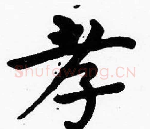 孝字沈度毛笔楷书书法写法,摘自沈度毛笔楷书书法作品