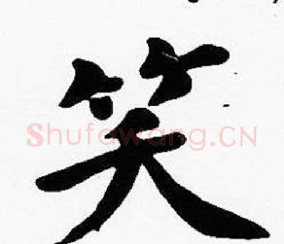 笑字沈度毛笔楷书书法写法,摘自沈度毛笔楷书书法作品