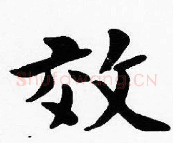 效字沈度毛笔楷书书法写法,摘自沈度毛笔楷书书法作品