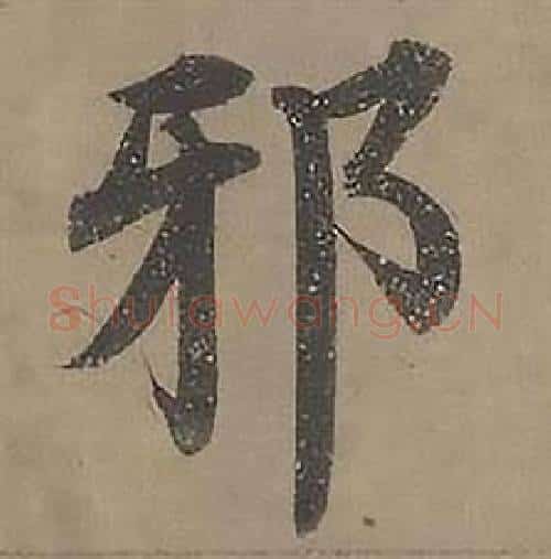 邪字沈度毛笔楷书书法写法,摘自四箴页