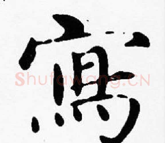 寫字沈度毛笔楷书书法写法,摘自沈度毛笔楷书书法作品