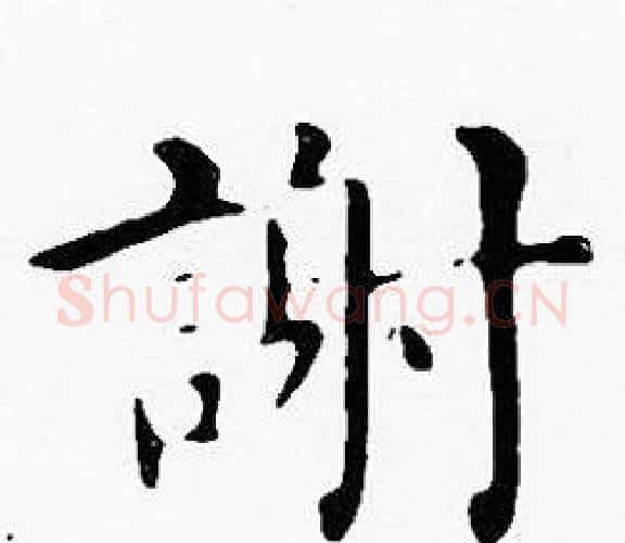 謝字沈度毛笔楷书书法写法,摘自沈度毛笔楷书书法作品
