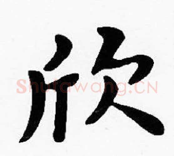 欣字沈度毛笔楷书书法写法,摘自沈度毛笔楷书书法作品
