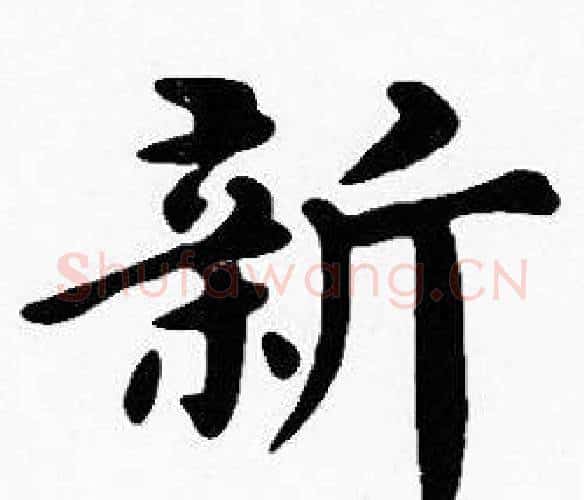 新字沈度毛笔楷书书法写法,摘自沈度毛笔楷书书法作品