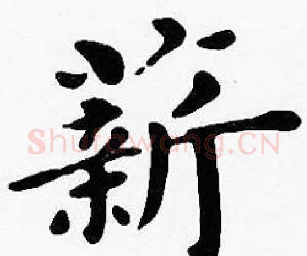 薪字沈度毛笔楷书书法写法,摘自沈度毛笔楷书书法作品