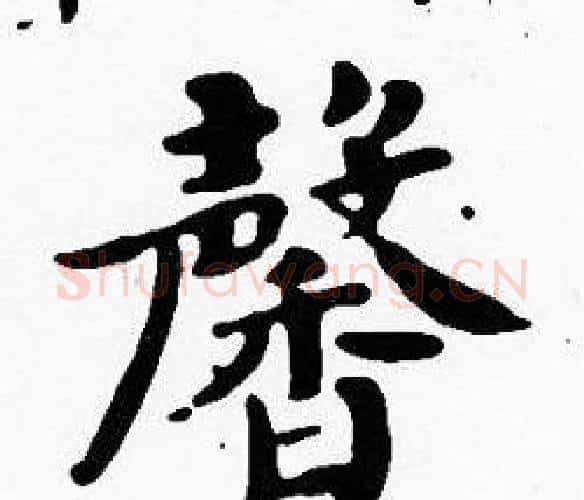 馨字沈度毛笔楷书书法写法,摘自沈度毛笔楷书书法作品