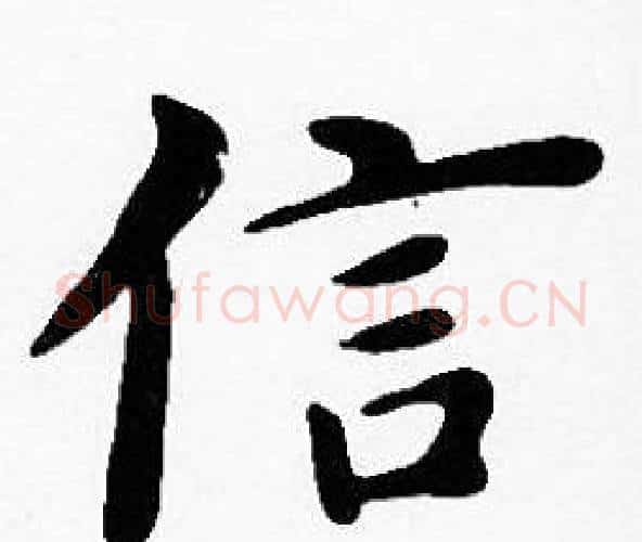信字沈度毛笔楷书书法写法,摘自沈度毛笔楷书书法作品