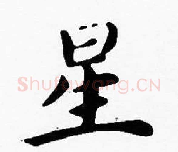 星字沈度毛笔楷书书法写法,摘自沈度毛笔楷书书法作品