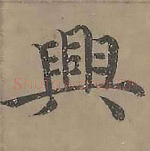 興字沈度毛笔楷书书法写法,摘自四箴页