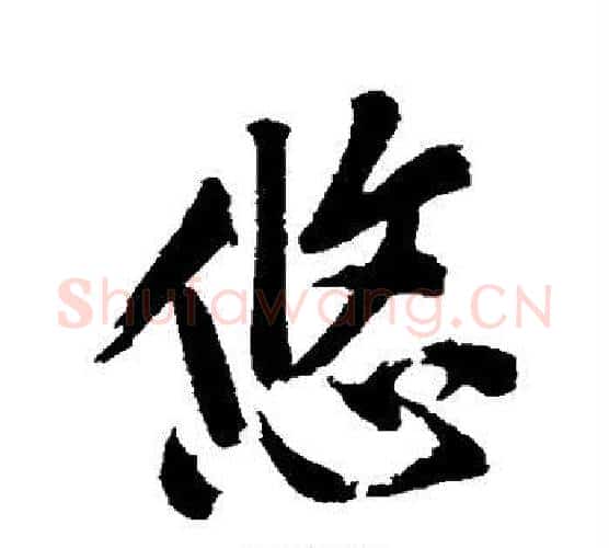 悠字文征明毛笔楷书写法,摘自文征明毛笔楷书作品