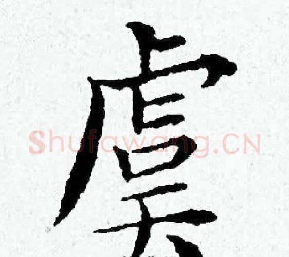 虞字黄道周毛笔小楷书法写法,摘自黄道周毛笔小楷书法作品