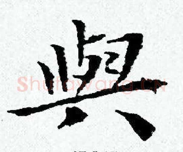 與字黄道周毛笔小楷书法写法,摘自黄道周毛笔小楷书法作品